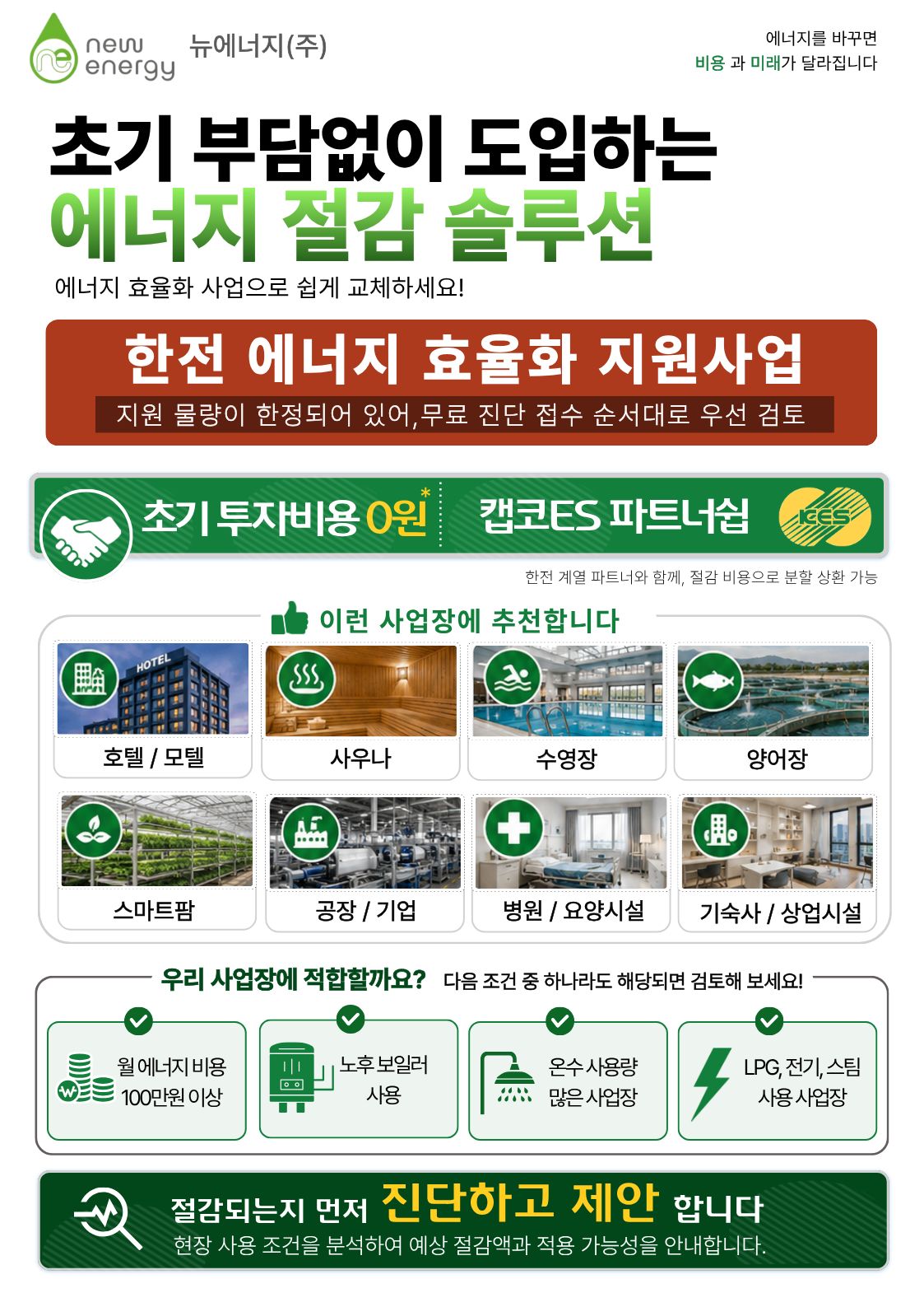 한전 에너지 효율화 지원사업 안내 1